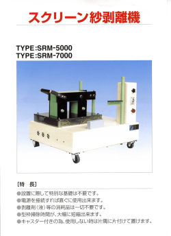 スクリーン紗剥離機 - 精和工業株式会社