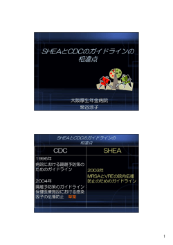 SHEAとCDCのガイドラインの 相違点 - 関西感染予防ネットワーク (KIPN)