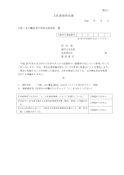 （様式1）入札参加申出書 - 大阪 光の饗宴2015
