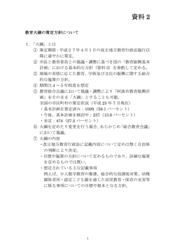 資料2 大綱策定方針.