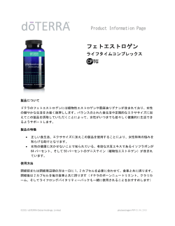 フェトエストロゲン - dōTERRA Tools