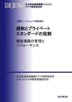 国際ワークショップ「規制とプライベート スタンダードの役割」