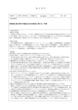論 文 要 旨 新興国企業の海外市場進出の成功要因に関する一考察