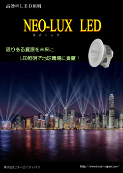 ECX-NEO - LED照明のコーセイジャパン