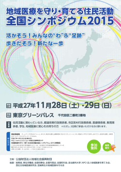 全国シンポジウム2015 全国シンポジウム2015