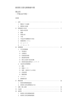 新潟県立歴史博物館年報 第13号 －平成 24 年度－ 目次