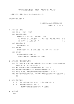 秋田県社会福祉事業団 車輌リース契約に係る入札公告