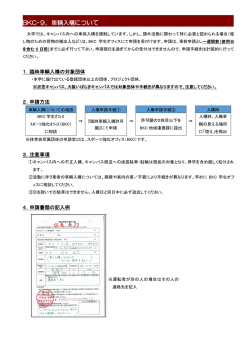 BKC-9．車輌入構について