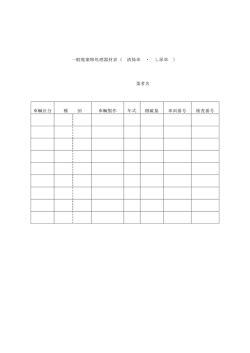 一般廃棄物処理器材表（ 清掃車 ・ し尿車 ） 業者名 車輌区分 種 別 車輌
