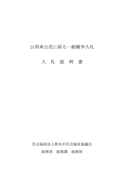 公用車公売に係る一般競争入札について