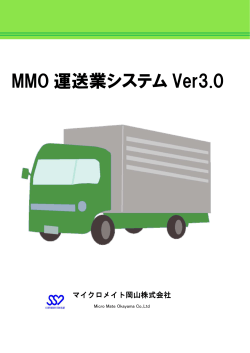 MMO 運送業システム Ver3.0