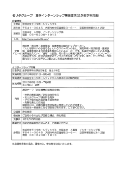 モリタグループ 夏季インタ&hellip;ンシップ募集要項(全学部学科対象)