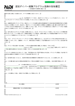 認定ダイバー経験プログラム危険の告知書