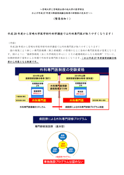 （緊急告知！） 平成 29 年度から宮崎大学医学部外科学講座では外科