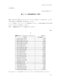 58-業012 富士フイルム価格改定告知文_docx