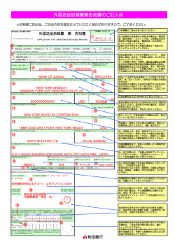 外国送金依頼書兼告知書のご記入例（窓口受付）