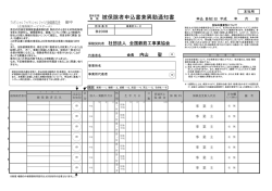 被保険者申込書兼異動通知書 - 公益社団法人全国鉄筋工事業協会