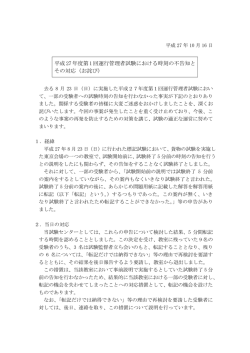平成27年度第1回運行管理者試験における時刻の不告知と その対応