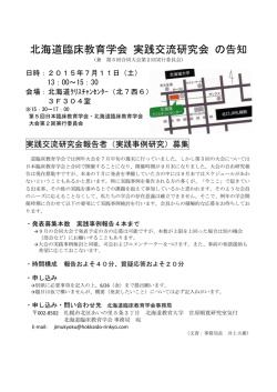 北海道臨床教育学会 実践交流研究会 の告知