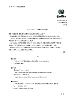 インターンシップご担当者様 インターンシップ 募集告知のお願い 拝啓