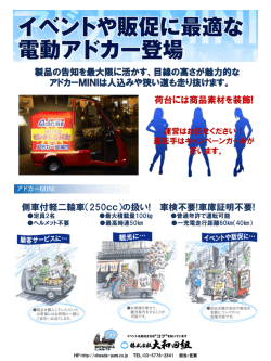 製品の告知を最大限に活かす、目線の高さが魅力的な アドカーMINIは人