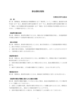 掛金徴収規程 - 全環境企業年金基金