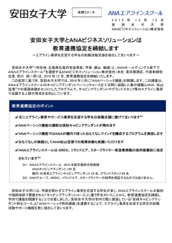 安田女子大学とANAビジネスソリューションは 教育連携協定を締結します