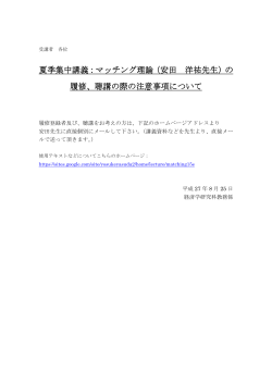 夏季集中講義：マッチング理論（安田 夏季集中講義：マッチング理論（安田