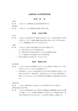 公益財団法人安田奨学財団定款