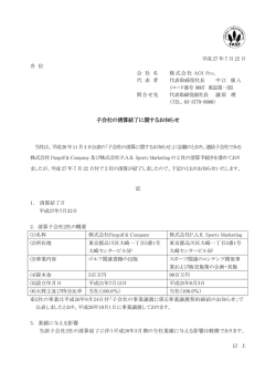 子会社の清算結了に関するお知らせ