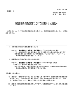 気象警報発令時の措置について(お知らせとお願い)