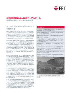 材料評価用HeliosPFIBデュアルビーム