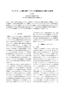 マルチビーム開口面アシテナの高性能化に関する研究