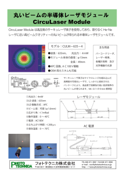 丸いビームの半導体レーザモジュール CircuLaser Module