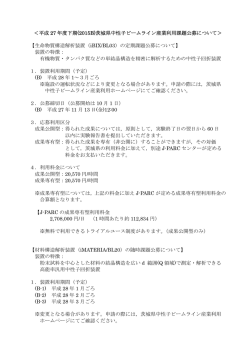 ＜平成 27 年度下期(2015B)茨城県中性子ビームライン産業利用課題