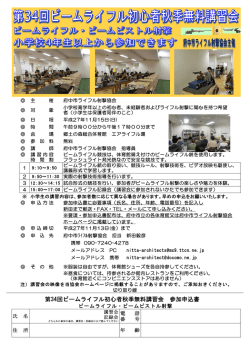 ビーム講習会要項を掲載しました。