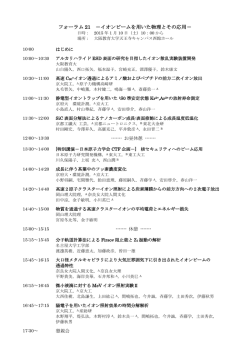 フォーラム 21 －イオンビームを用いた物理とその応用－