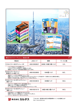 東京スカイツリーティシュー製品仕様