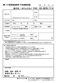 送付先 / ホテルスカイ FAX : 03-3878-7114