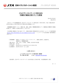 JTAサザンスカイサービス株式会社 沖縄県内離島空港スタッフを募集