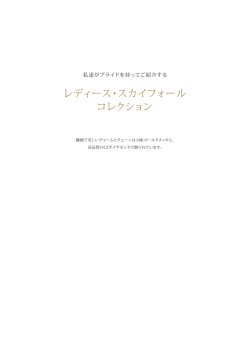 レディース・スカイフォール コレクション