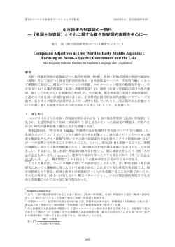 中古語複合形容詞の一語性 ―［名詞＋形容詞］