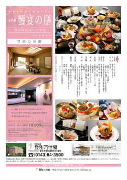 万世閣 饗宴の膳