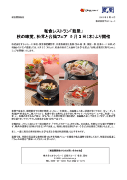 松茸と合鴨フェア開催