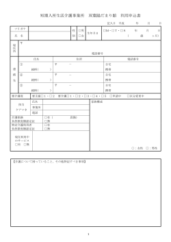 短期入所生活介護事業所 双葉陽だまり館 利用申込書