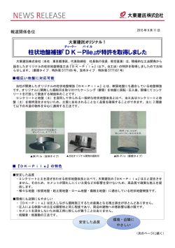 柱状地盤補強『DK &minus;Pile 』が特許を取得しました