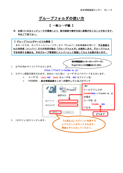 グループフォルダの利用方法 - 富山大学総合情報基盤センター