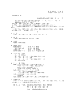 札啓高第1156号 平成27年10月29日 関係学校長 様 北海道札幌啓成