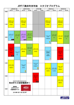 JOYFIT奥田年末年始 スタジオプログラム