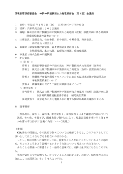 1 環境影響評価審査会 神鋼神戸製鉄所火力発電所部会